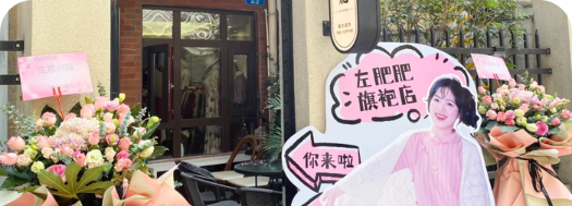 左肥肥旗袍店实景
