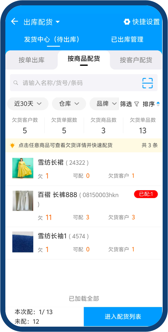 出库配货